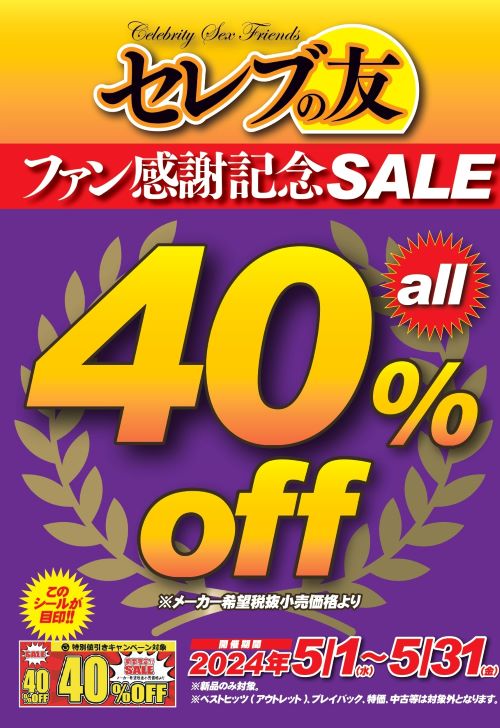 セレブの友　40％キャンペーンPOP